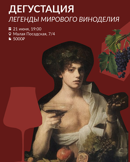 Легенды Мирового Виноделия