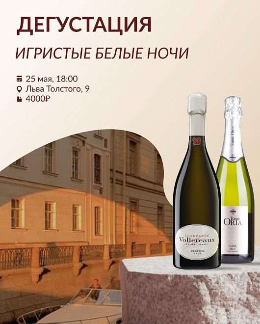 Игристые белые ночи