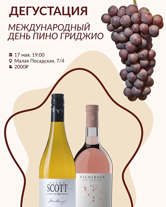 Международный день Пино Гриджио