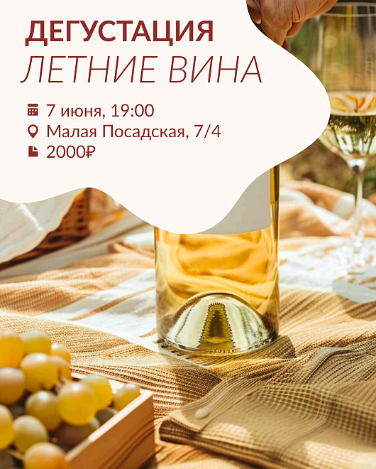 Летние вина