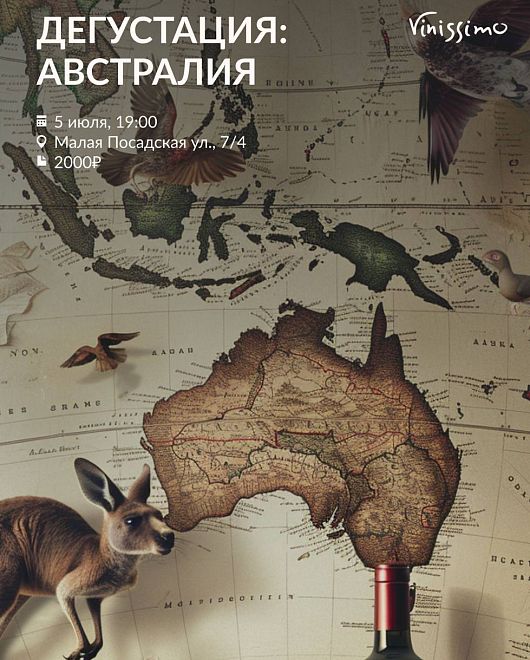 Вина Австралии