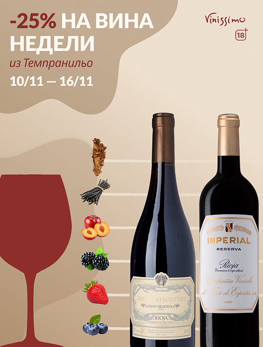 Выгода 25% на Темпранильо!