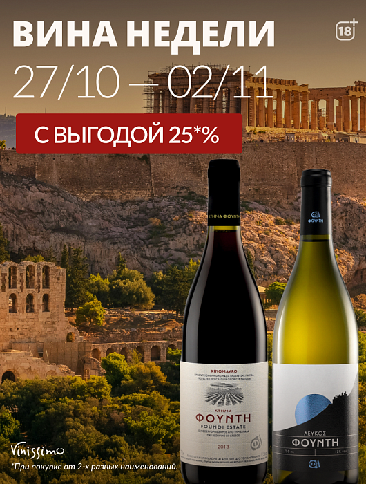 Греческое Бароло с выгодой до 25%!