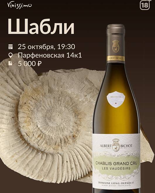 Шабли!