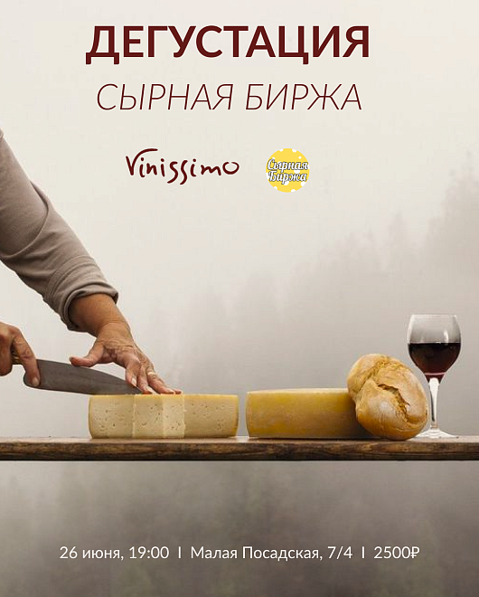 Сырная Биржа