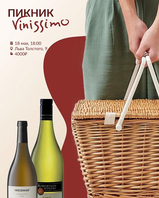 Винный пикник 
