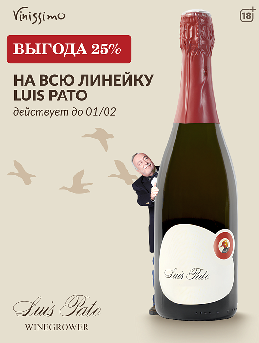 -25% на легендарные вина Luis Pato!
