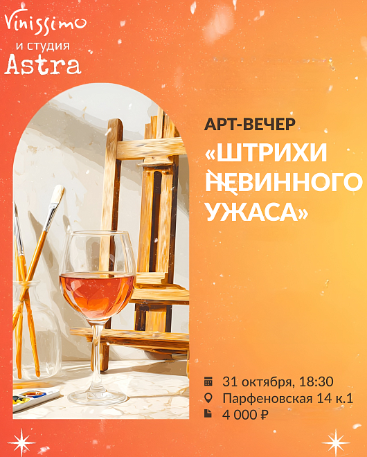 Арт_Вечер в стиле Хеллоуин!