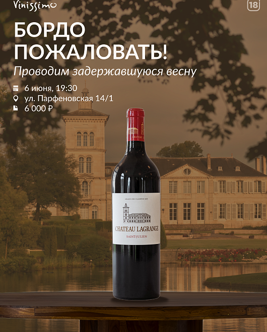 Дегустая вин Бордо 06/06