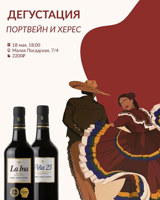 Портвейн и Херес