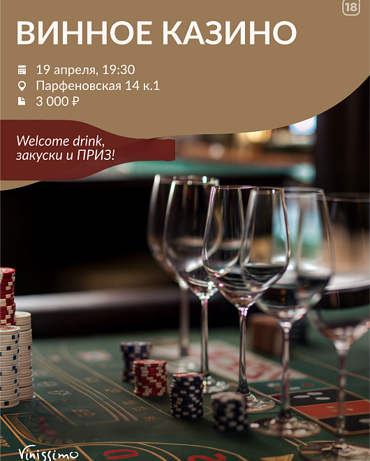 Винное Казино 19/04