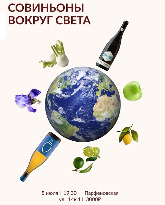 Совиньоны вокруг света