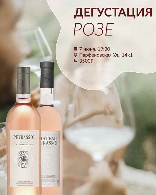 Дегустация РОЗЕ