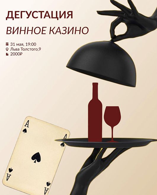 Винное казино