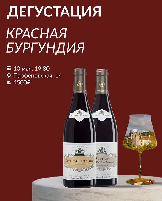 Красная Бургундия