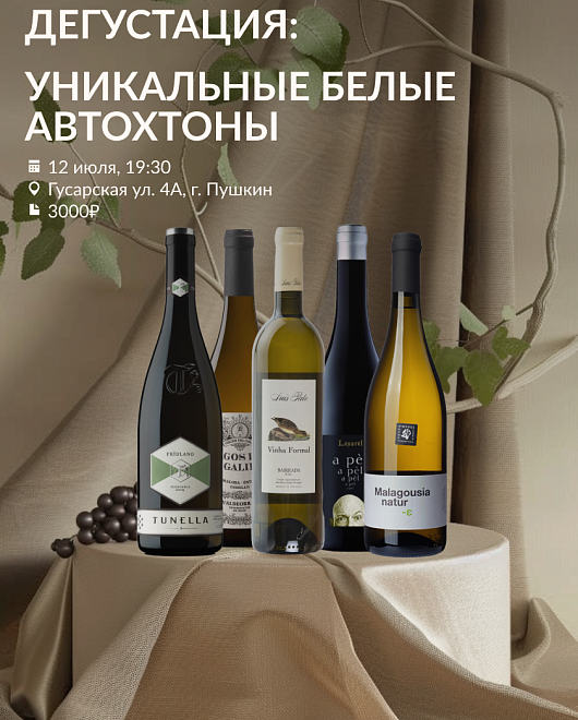 Уникальные сорта - белые Автохтоны