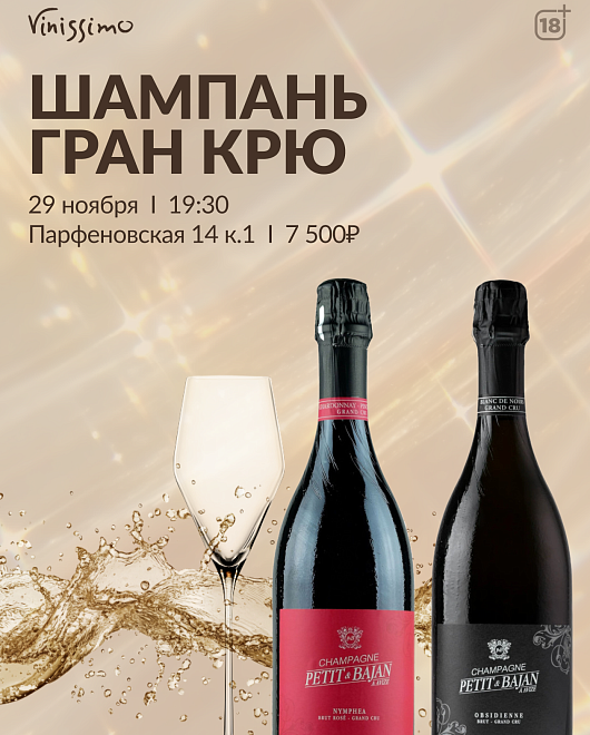 Шампань Grand Cru 29/11