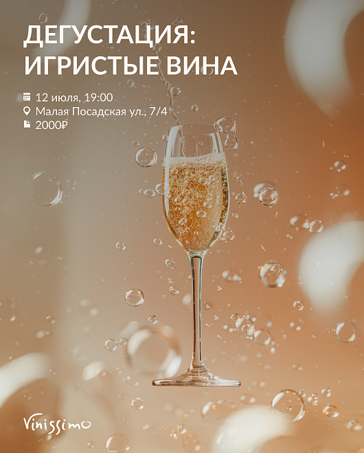 Игристые Вина