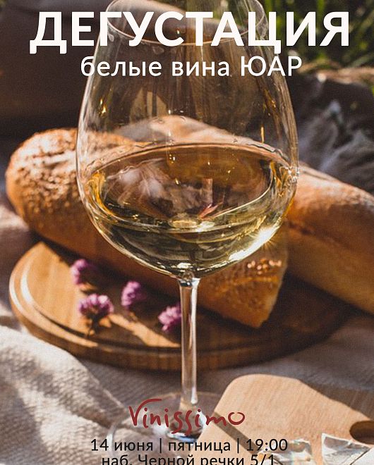 Белые вина ЮАР