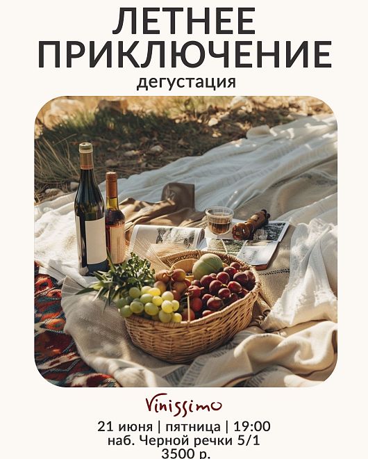 Летнее Приключение