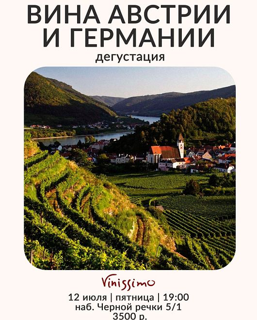 Вина Австрии и Германии