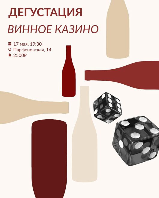 Винное казино Парфеновская